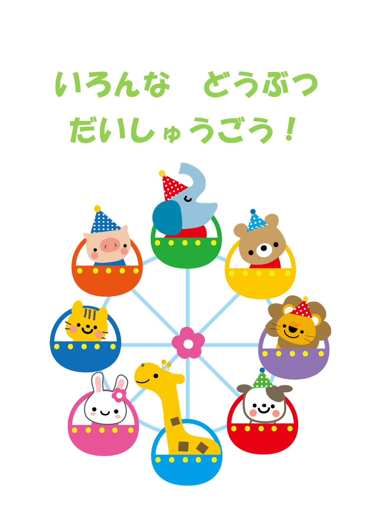 2021年1月　与野図書館　与野南図書館　与野図書館西分館　児童展示ポスター「いろんな　どうぶつ　だいしゅうごう！」